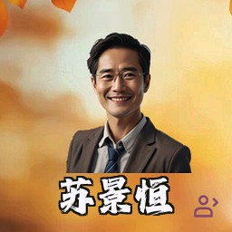 苏景恒