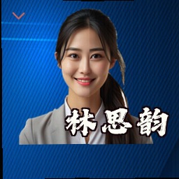 林思韵